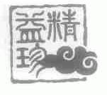 精益珍