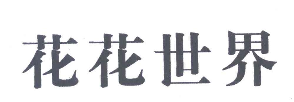 花花世界