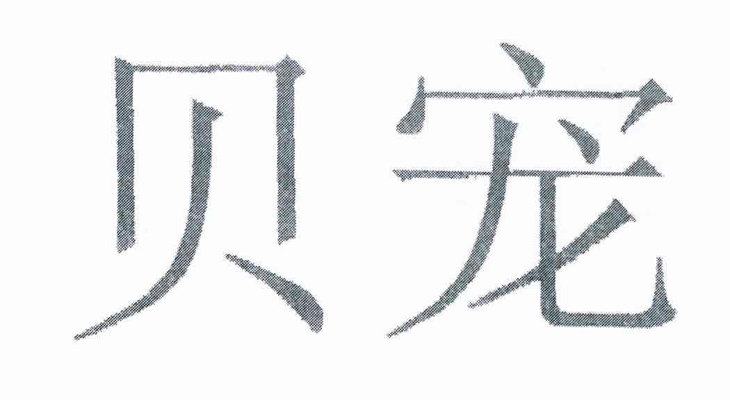 贝宠