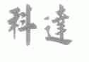 科达