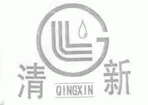 清新