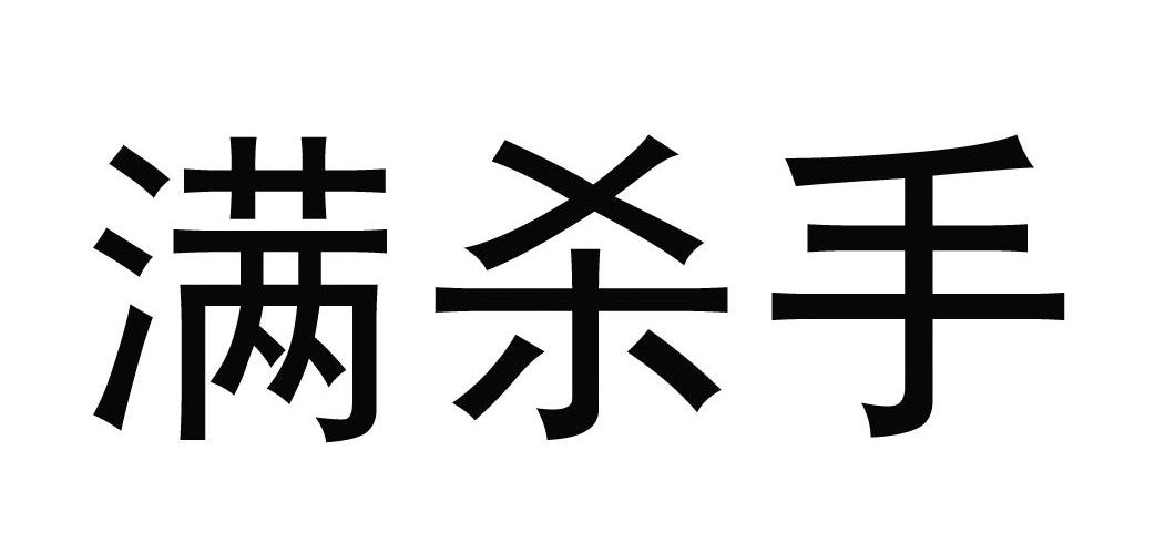 满杀手