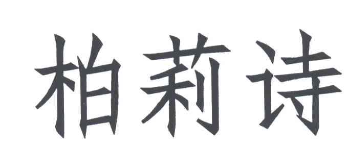 柏莉诗;