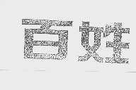 百姓