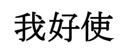 我好使