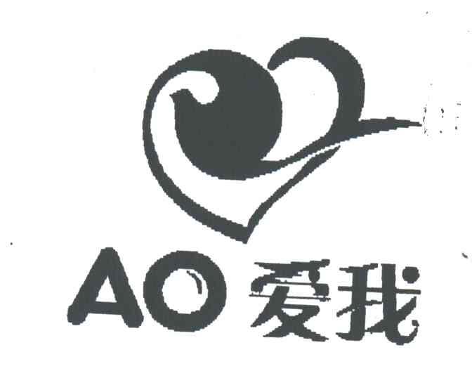 爱我;AO