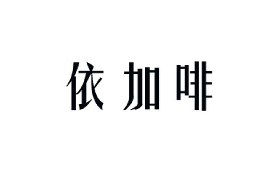 依加啡
