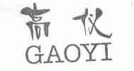高仪