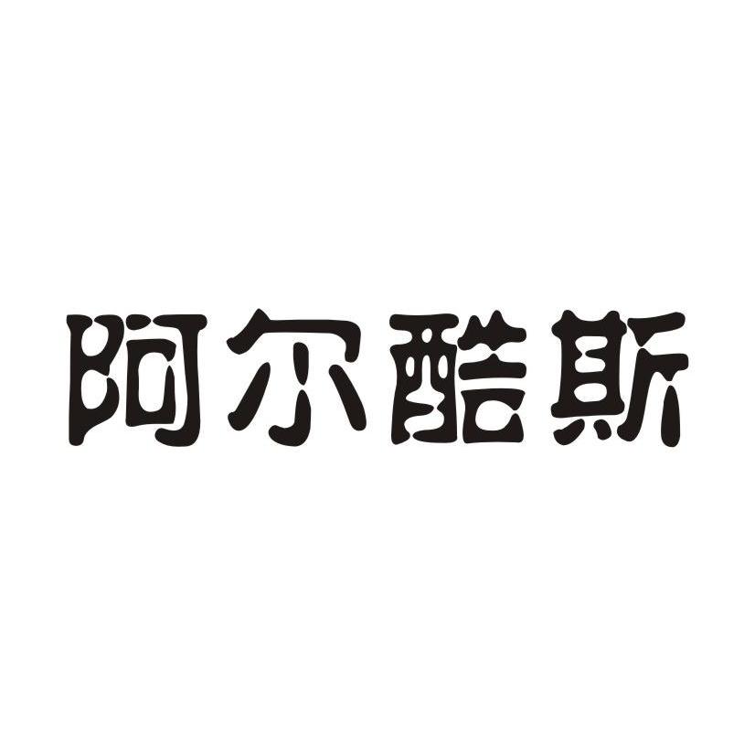 阿尔酷斯