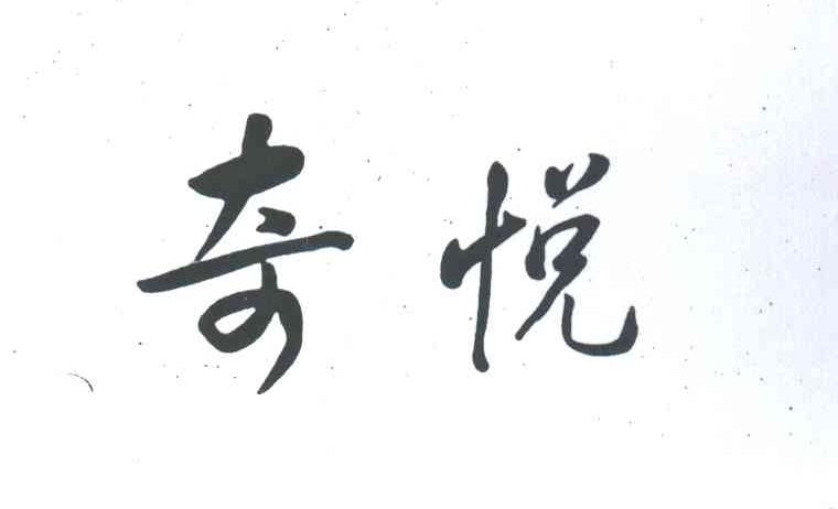 奇悦