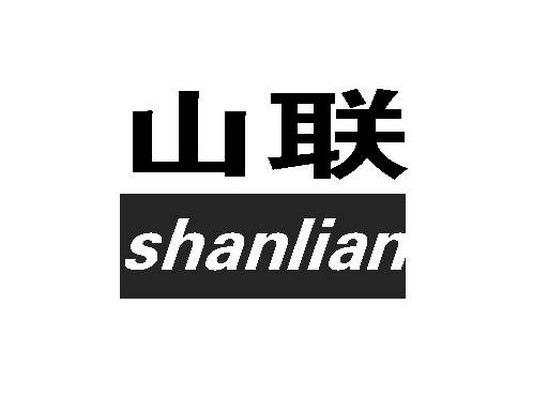 山联