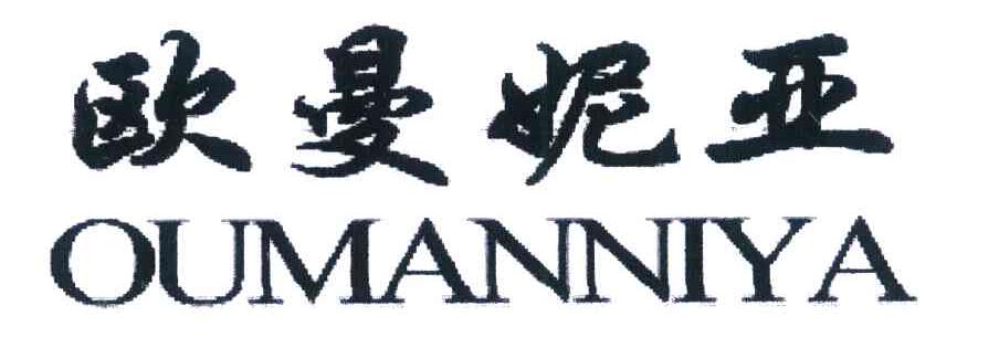 欧曼妮亚