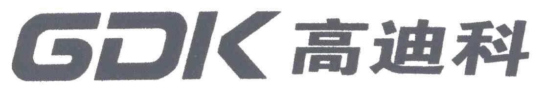 高迪科;GDK