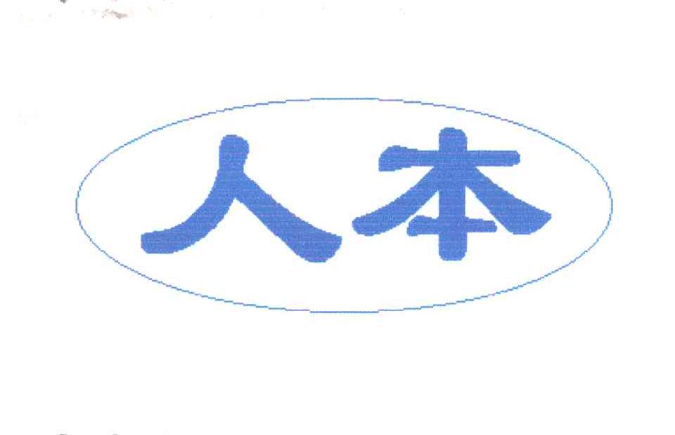 人本