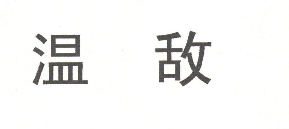 温敌