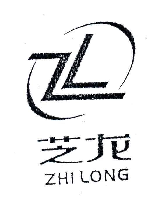 芝龙;ZL