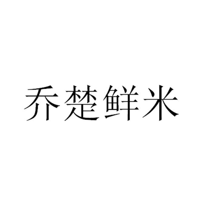 乔楚鲜米