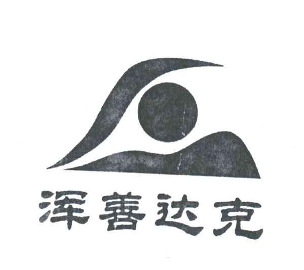 浑善达克