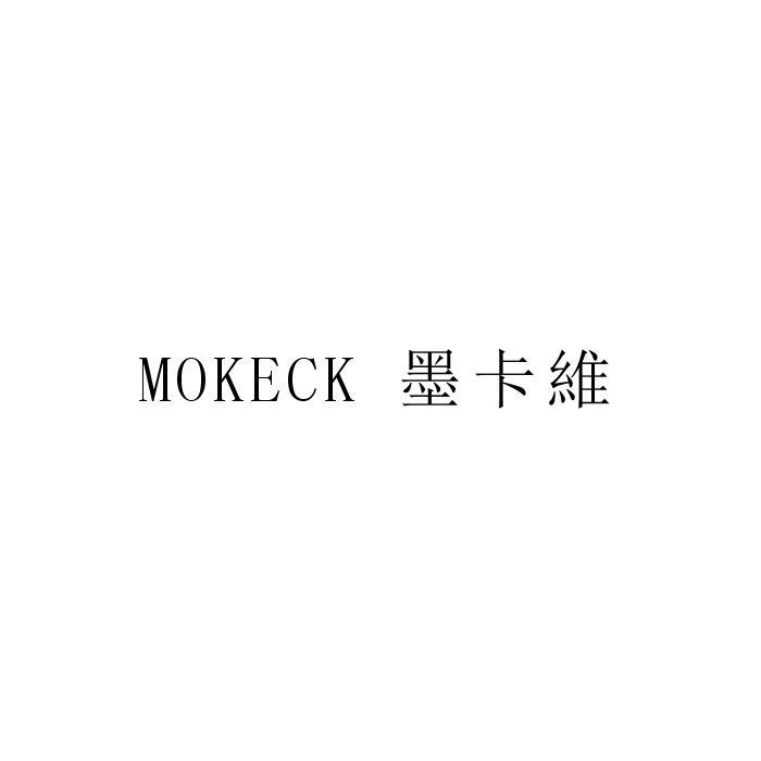 墨卡维  MOKECK