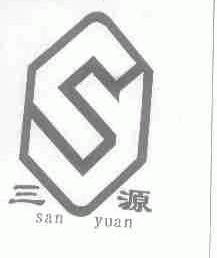 三源