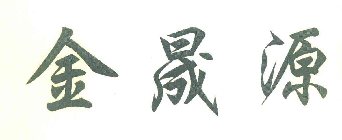 金晟源