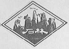 石林