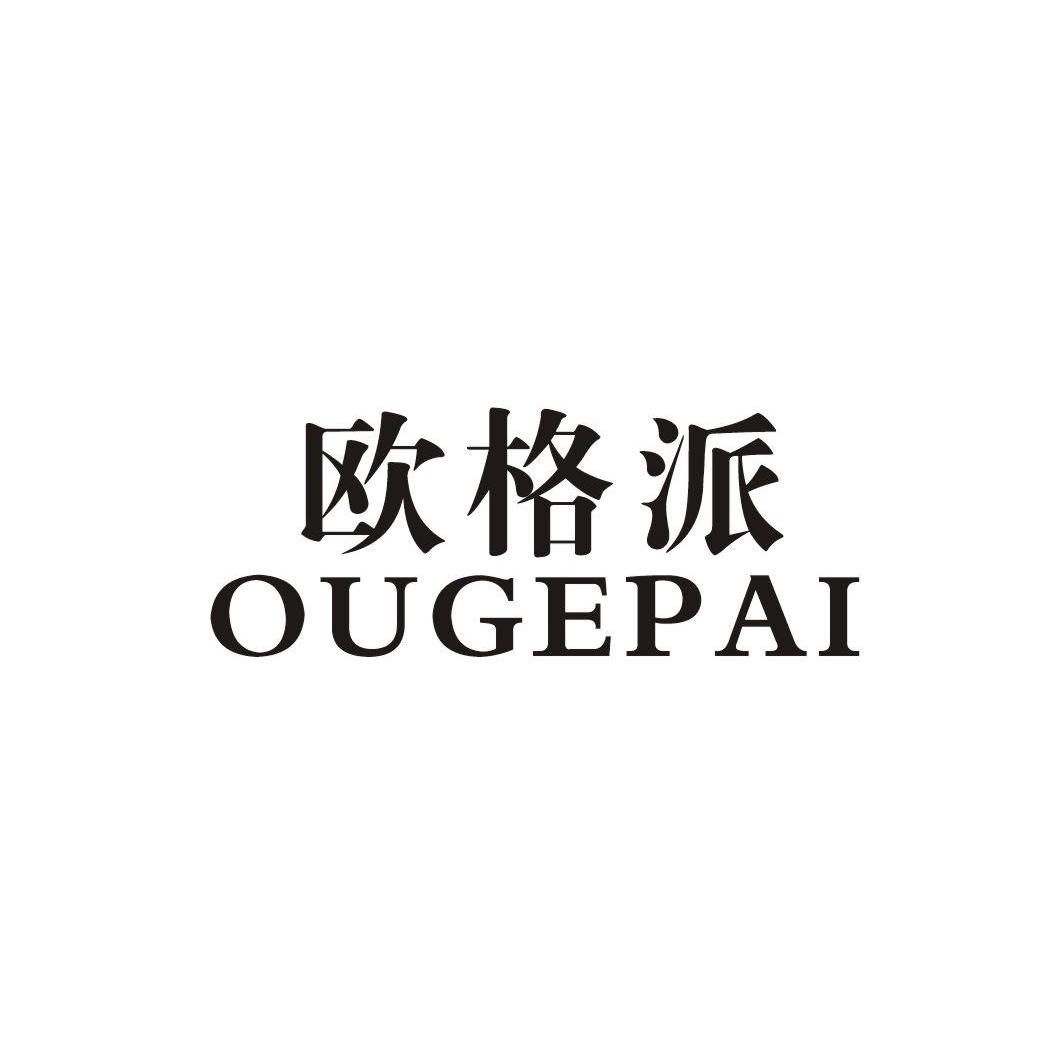 欧格派