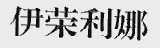 伊荣利娜