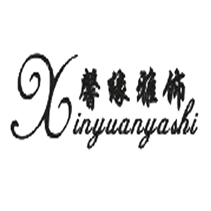 馨缘雅饰