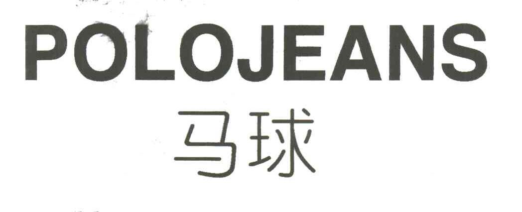 马球;POLOJEANS
