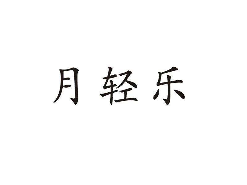 月轻乐