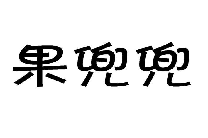 果兜兜
