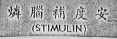 安度补脑磷  STIMULIN