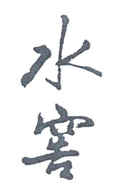 水窖