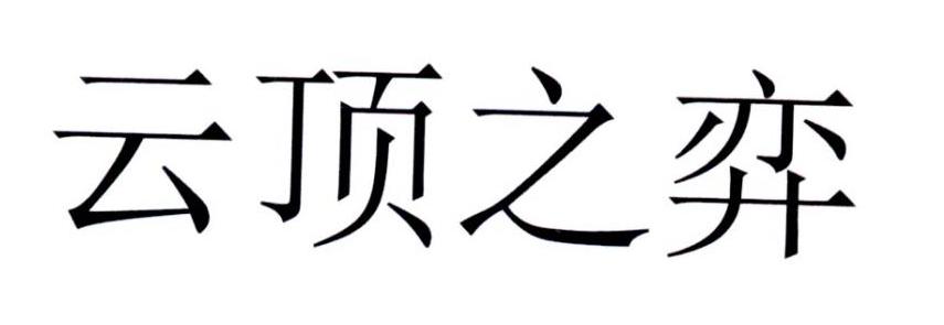 云顶之弈