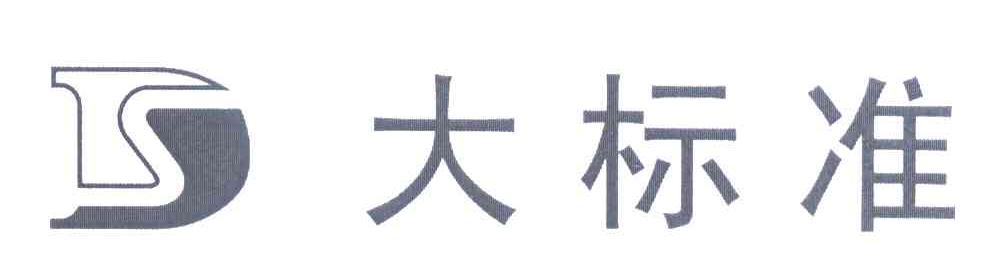 大标准 D