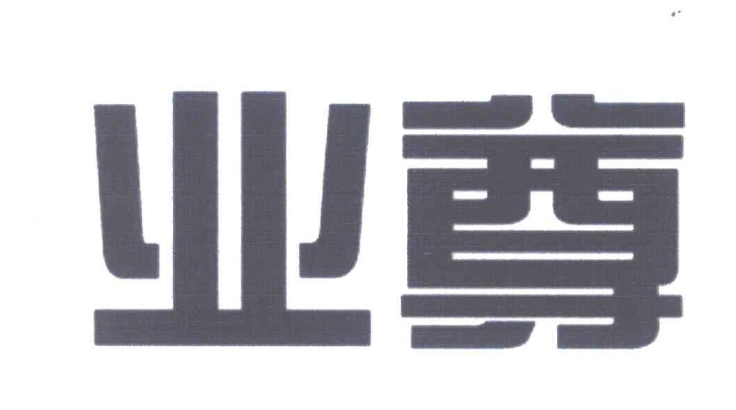 业尊
