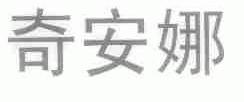 奇安娜