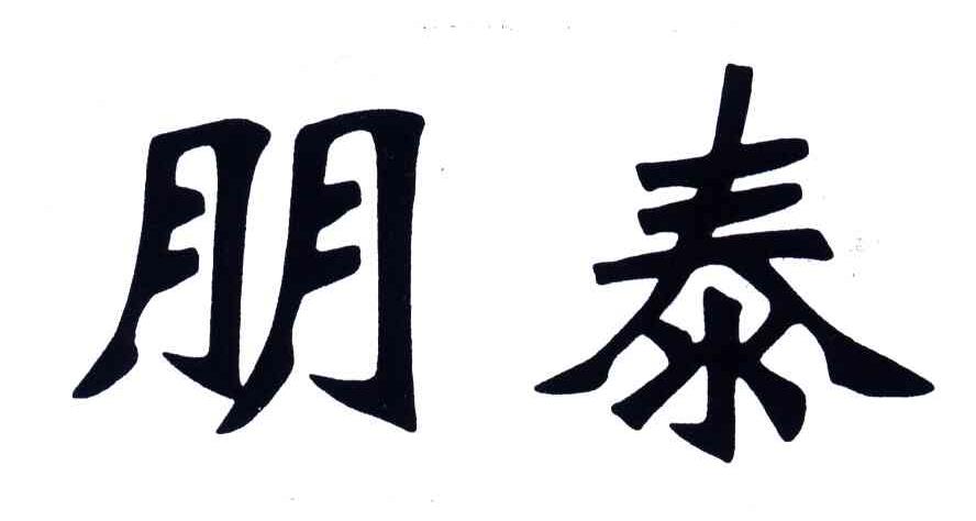 朋泰