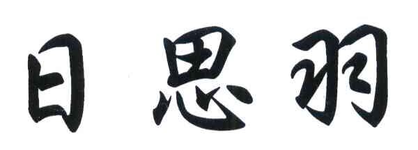日思羽
