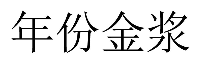 年份金浆