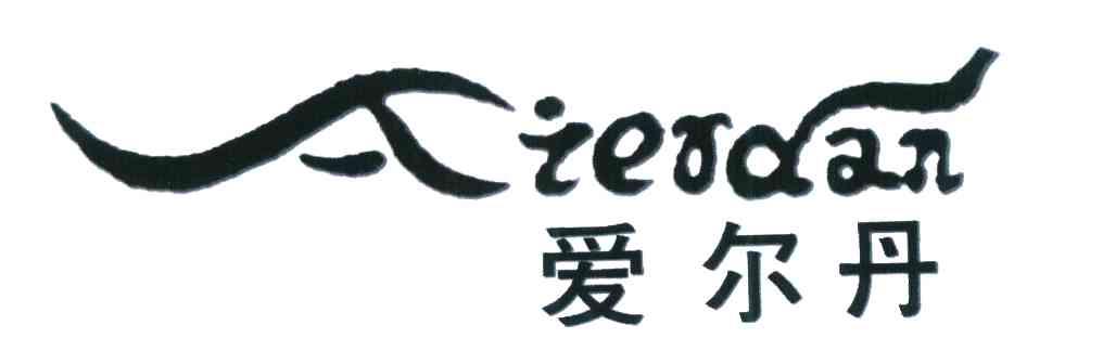 爱尔丹