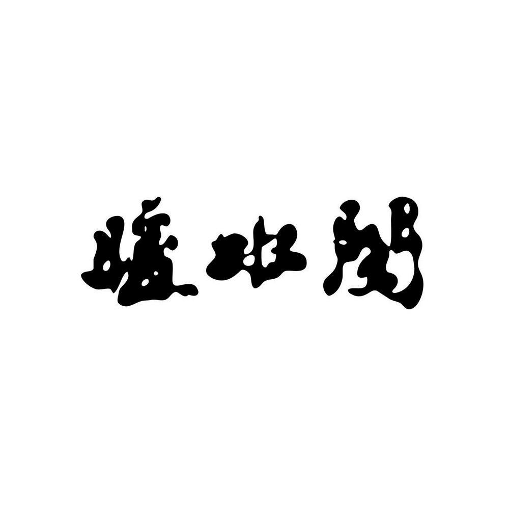 暖水阁
