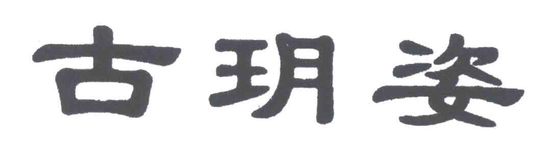 古玥姿