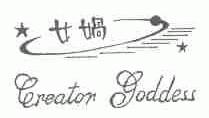 女娲;CREATOR GODDESS