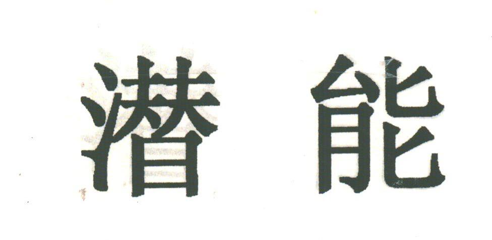 潜能