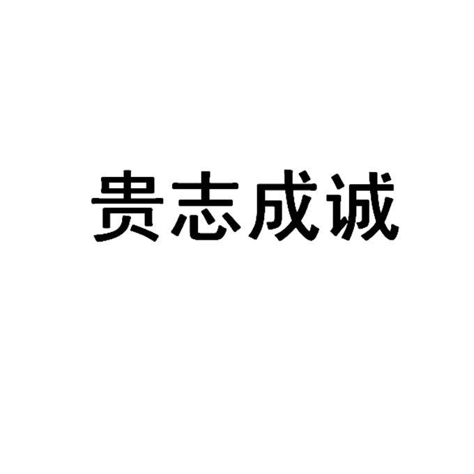 贵志成诚