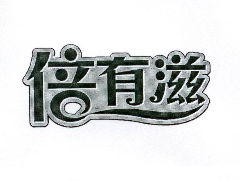 倍有滋