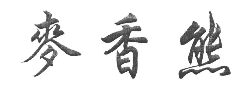 麦香熊