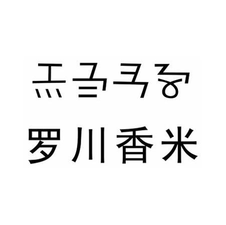 罗川香米